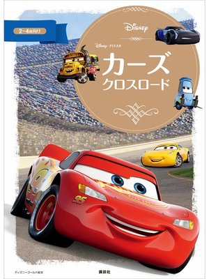 cover image of カーズ　クロスロード